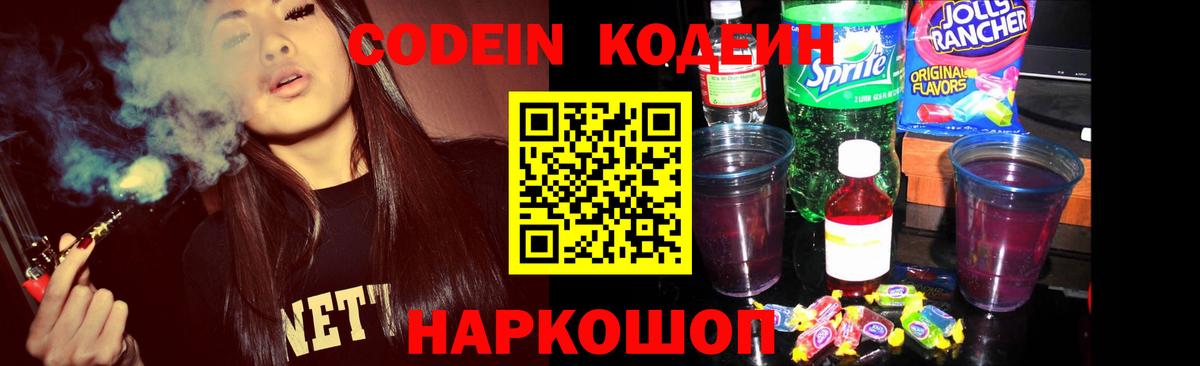 Codein напиток Lean (лин) Богородск